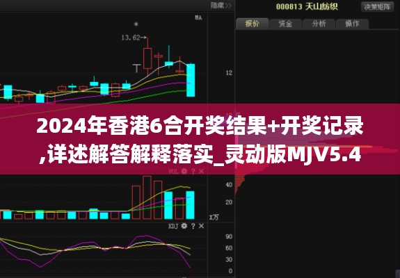 2024年香港6合开奖结果+开奖记录,详述解答解释落实_灵动版MJV5.43