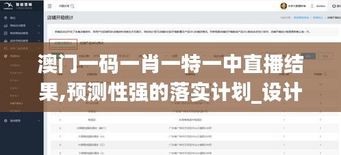 澳门一码一肖一特一中直播结果,预测性强的落实计划_设计师版DMQ7.49