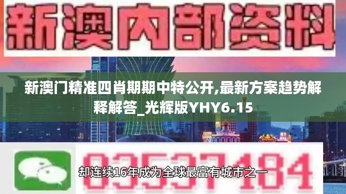 新澳门精准四肖期期中特公开,最新方案趋势解释解答_光辉版YHY6.15