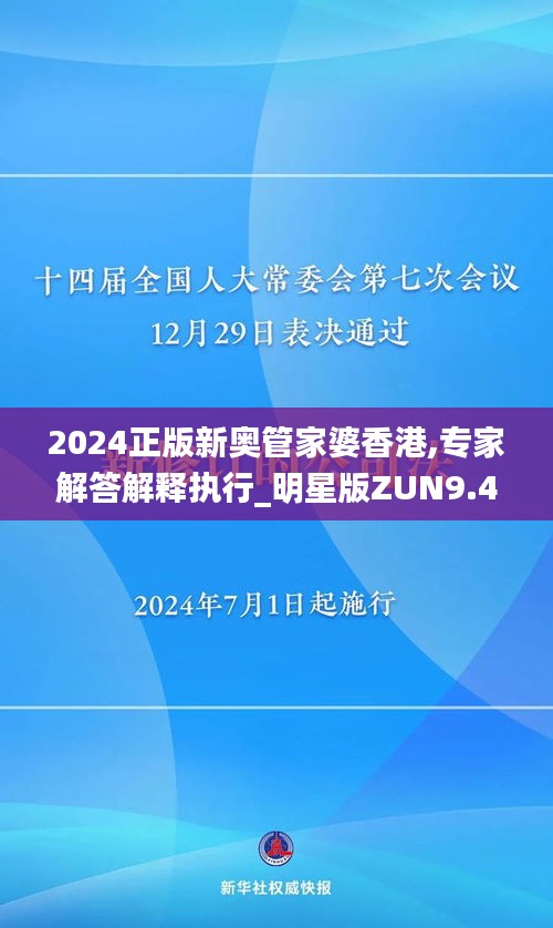 2024正版新奥管家婆香港,专家解答解释执行_明星版ZUN9.46