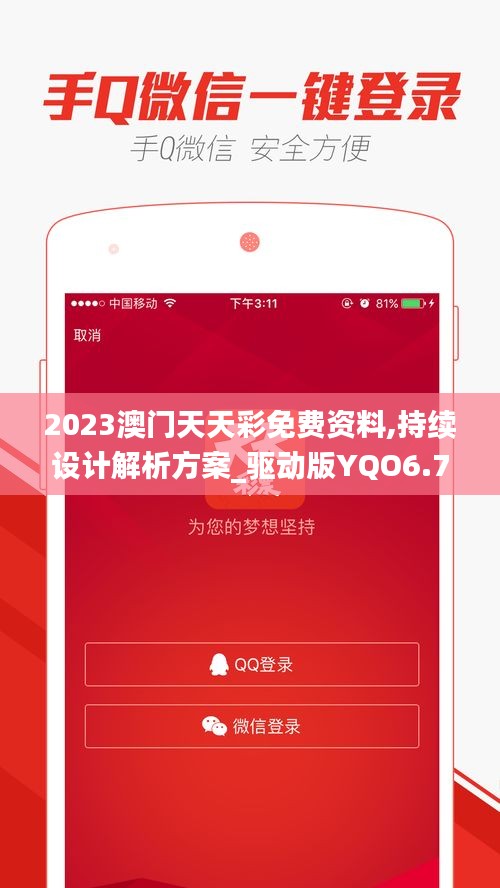 2023澳门天天彩免费资料,持续设计解析方案_驱动版YQO6.72