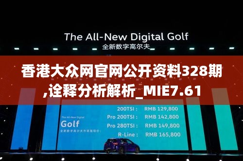 香港大众网官网公开资料328期,诠释分析解析_MIE7.61