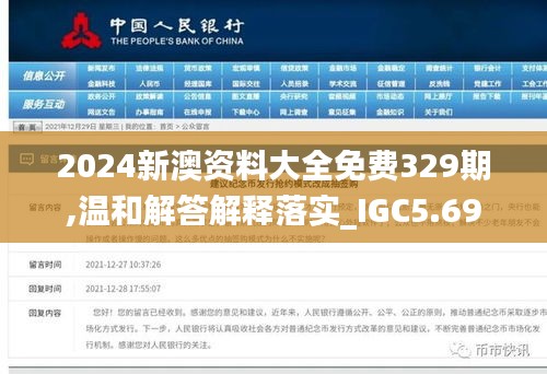 2024新澳资料大全免费329期,温和解答解释落实_IGC5.69