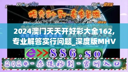 2024澳门天天开好彩大全162,专业解答实行问题_深度版MHV2.24