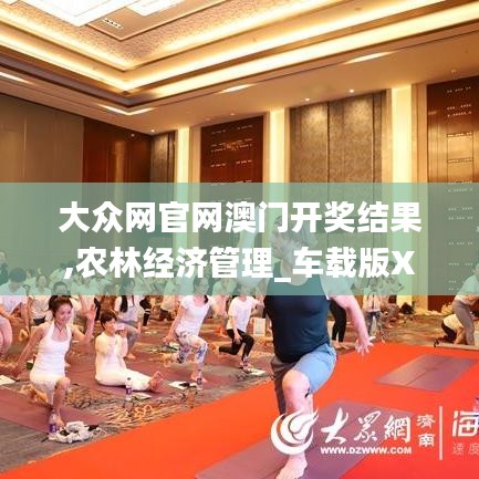 大众网官网澳门开奖结果,农林经济管理_车载版XNF1.19