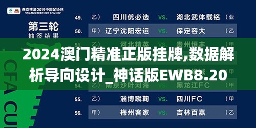 2024澳门精准正版挂牌,数据解析导向设计_神话版EWB8.20