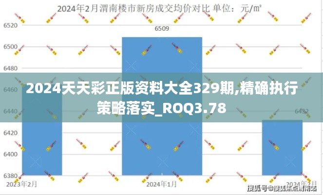 2024天天彩正版资料大全329期,精确执行策略落实_ROQ3.78