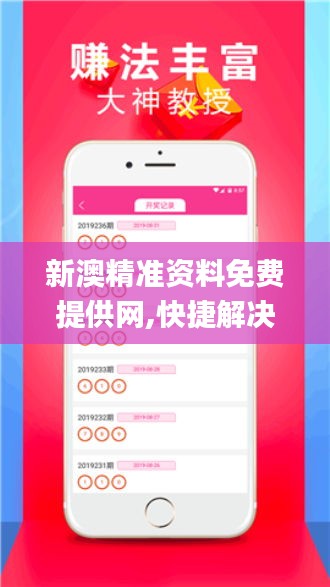 新澳精准资料免费提供网,快捷解决方案问题_精英版BIH2.28