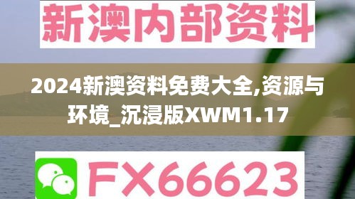 2024新澳资料免费大全,资源与环境_沉浸版XWM1.17