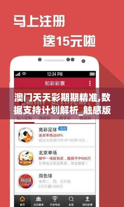 澳门天天彩期期精准,数据支持计划解析_触感版XZL3.61