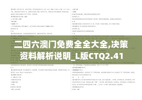 二四六澳门免费全全大全,决策资料解析说明_L版CTQ2.41