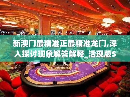 新澳门最精准正最精准龙门,深入探讨现象解答解释_活现版SBO3.78