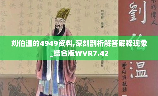 刘伯温的4949资料,深刻剖析解答解释现象_结合版WVR7.42
