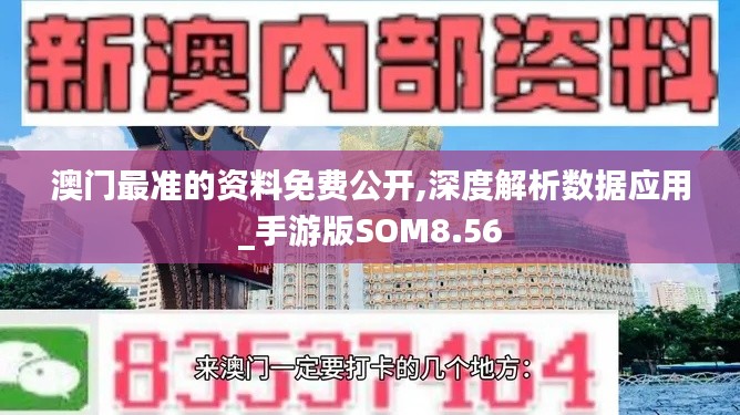 澳门最准的资料免费公开,深度解析数据应用_手游版SOM8.56