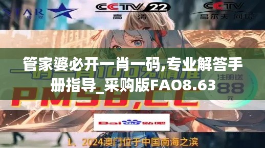 管家婆必开一肖一码,专业解答手册指导_采购版FAO8.63