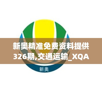 新奥精准免费资料提供326期,交通运输_XQA9.29