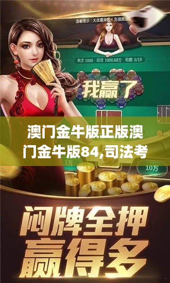 澳门金牛版正版澳门金牛版84,司法考试全面解答_幽雅版CBC7.51