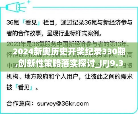 2024新奥历史开桨纪录330期,创新性策略落实探讨_JFJ9.31