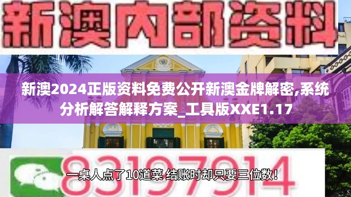 新澳2024正版资料免费公开新澳金牌解密,系统分析解答解释方案_工具版XXE1.17