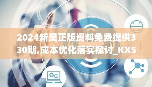 2024新奥正版资料免费提供330期,成本优化落实探讨_KXS7.53