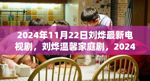 2024年11月22日刘烨最新电视剧，刘烨温馨家庭剧，2024年11月22日那些幸福的日常