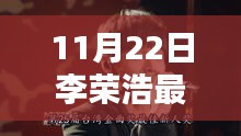 李荣浩最新单曲XX深度赏析，音乐价值与个人观点探讨