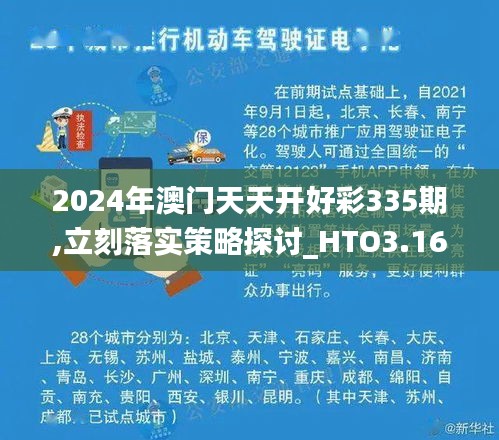 2024年澳门天天开好彩335期,立刻落实策略探讨_HTO3.16