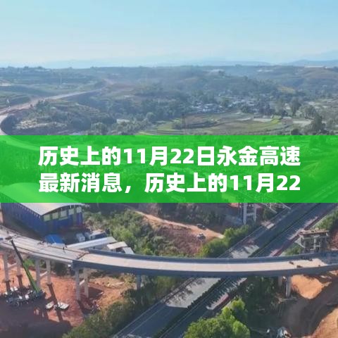 历史上的11月22日永金高速最新动态深度解析与消息汇总