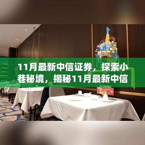 揭秘小巷秘境中的隐藏瑰宝，揭秘特色小店与中信证券的独特魅力（11月最新）