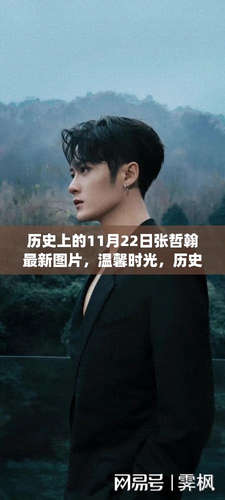 张哲翰历史瞬间与最新图片回顾，温馨时光与友情的美好瞬间