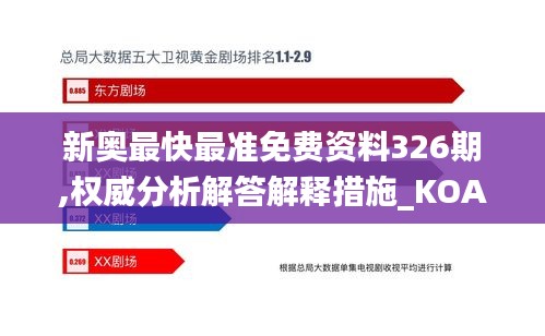 新奥最快最准免费资料326期,权威分析解答解释措施_KOA5.40