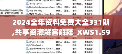 2024全年资料免费大全331期,共享资源解答解释_XWS1.59