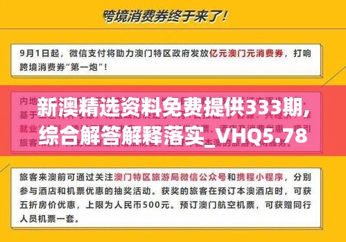 新澳精选资料免费提供333期,综合解答解释落实_VHQ5.78