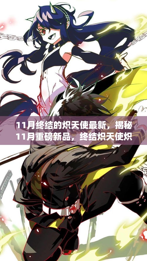 揭秘重磅新品，科技与生活的完美融合——终结炽天使炽天使最新高科技产品引领未来体验新纪元