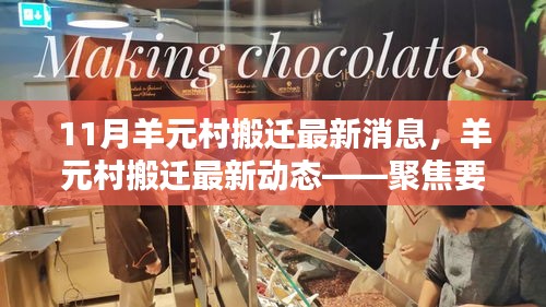 11月羊元村搬迁最新消息，羊元村搬迁最新动态——聚焦要点解析