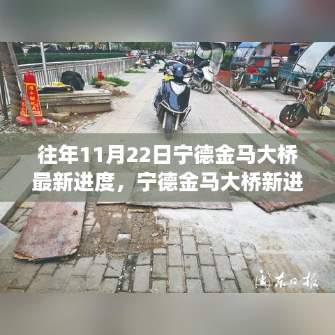 揭秘往年与最新进展，宁德金马大桥建设新进度与周边自然美景的融合之旅