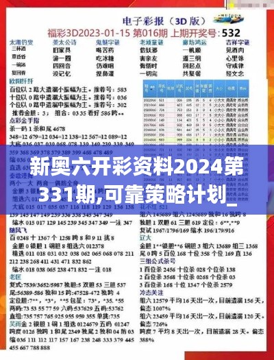 新奥六开彩资料2024第331期,可靠策略计划_NSI8.19