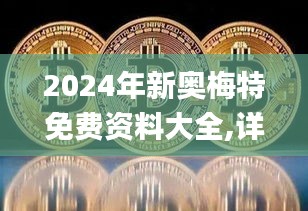 2024年新奥梅特免费资料大全,详情执行数据安援_FHK3.73