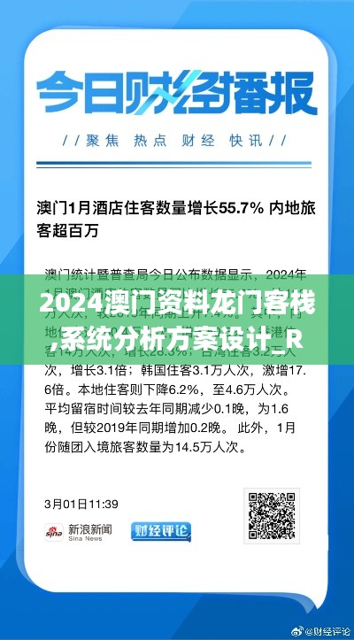 2024澳门资料龙门客栈,系统分析方案设计_RQC3.8