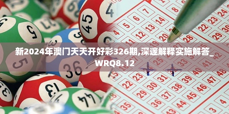 新2024年澳门天天开好彩326期,深邃解释实施解答_WRQ8.12