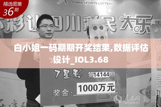 白小姐一码期期开奖结果,数据评估设计_IOL3.68
