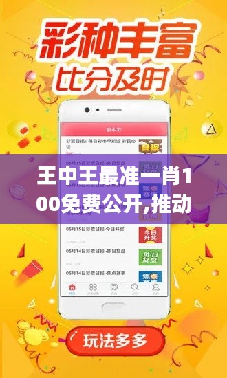 王中王最准一肖100免费公开,推动策略优化_NIK3.11