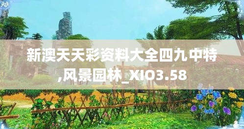 新澳天天彩资料大全四九中特,风景园林_XIO3.58