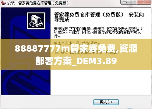 88887777m管家婆免费,资源部署方案_DEM3.89