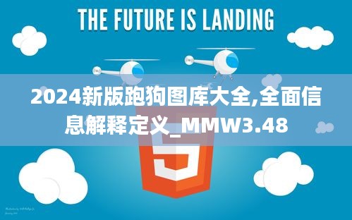 2024新版跑狗图库大全,全面信息解释定义_MMW3.48