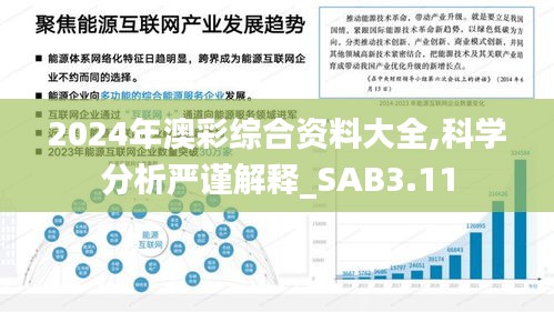 2024年澳彩综合资料大全,科学分析严谨解释_SAB3.11