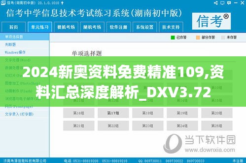 2024新奥资料免费精准109,资料汇总深度解析_DXV3.72