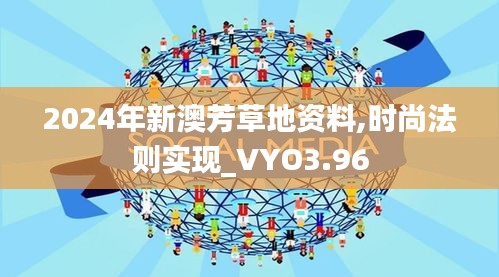 2024年新澳芳草地资料,时尚法则实现_VYO3.96