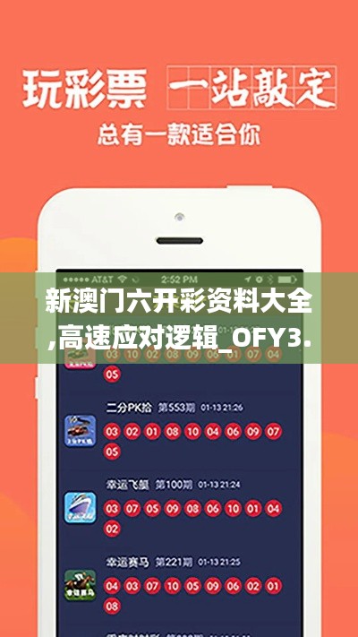 新澳门六开彩资料大全,高速应对逻辑_OFY3.57
