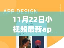 11月22日小视频最新app重磅更新，全新视界等你来领略！